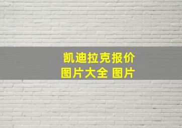 凯迪拉克报价图片大全 图片